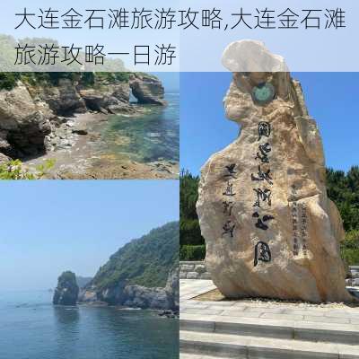 大连金石滩旅游攻略,大连金石滩旅游攻略一日游-第2张图片-猪头旅行网