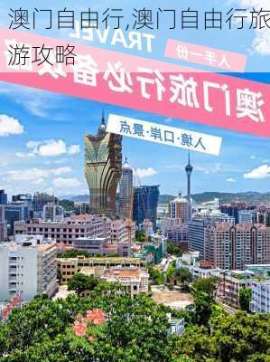 澳门自由行,澳门自由行旅游攻略-第1张图片-猪头旅行网