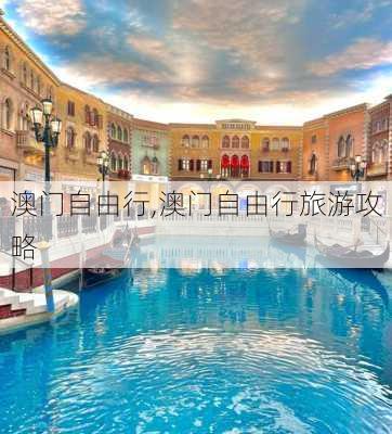 澳门自由行,澳门自由行旅游攻略-第3张图片-猪头旅行网