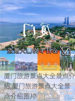 厦门旅游景点大全景点介绍,厦门旅游景点大全景点介绍图片-第3张图片-猪头旅行网