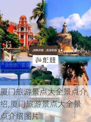 厦门旅游景点大全景点介绍,厦门旅游景点大全景点介绍图片-第1张图片-猪头旅行网