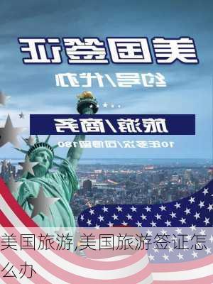 美国旅游,美国旅游签证怎么办-第2张图片-猪头旅行网