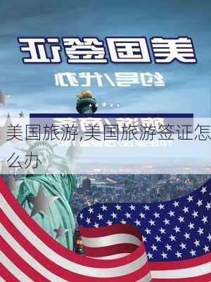 美国旅游,美国旅游签证怎么办