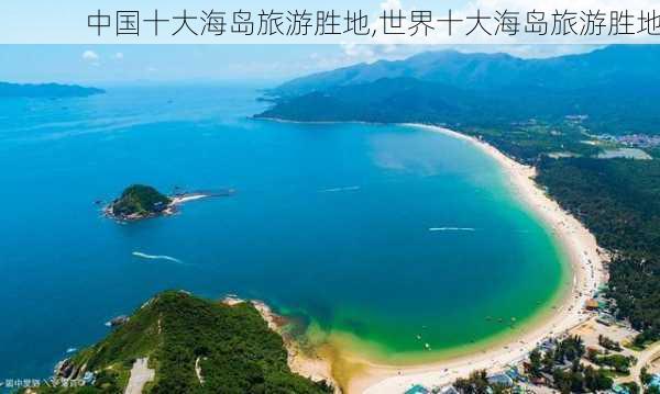 中国十大海岛旅游胜地,世界十大海岛旅游胜地-第3张图片-猪头旅行网