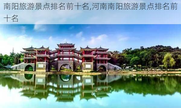 南阳旅游景点排名前十名,河南南阳旅游景点排名前十名-第1张图片-猪头旅行网