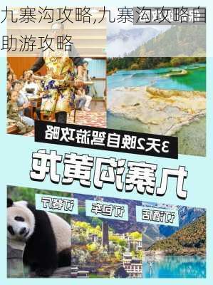 九寨沟攻略,九寨沟攻略自助游攻略-第2张图片-猪头旅行网