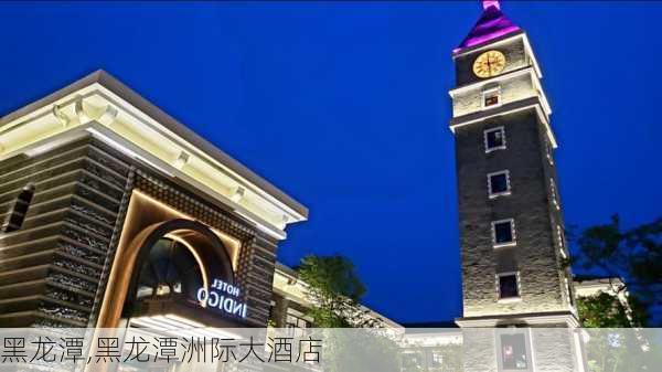 黑龙潭,黑龙潭洲际大酒店-第2张图片-猪头旅行网