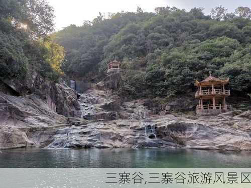 三寨谷,三寨谷旅游风景区-第1张图片-猪头旅行网