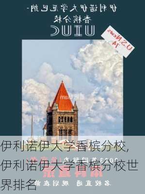 伊利诺伊大学香槟分校,伊利诺伊大学香槟分校世界排名-第3张图片-猪头旅行网