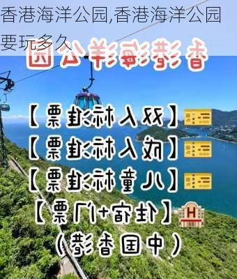 香港海洋公园,香港海洋公园要玩多久