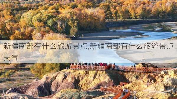 新疆南部有什么旅游景点,新疆南部有什么旅游景点天气-第2张图片-猪头旅行网