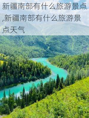 新疆南部有什么旅游景点,新疆南部有什么旅游景点天气