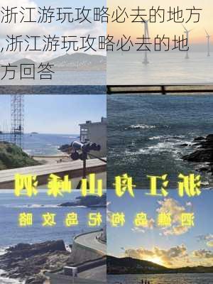 浙江游玩攻略必去的地方,浙江游玩攻略必去的地方回答-第3张图片-猪头旅行网