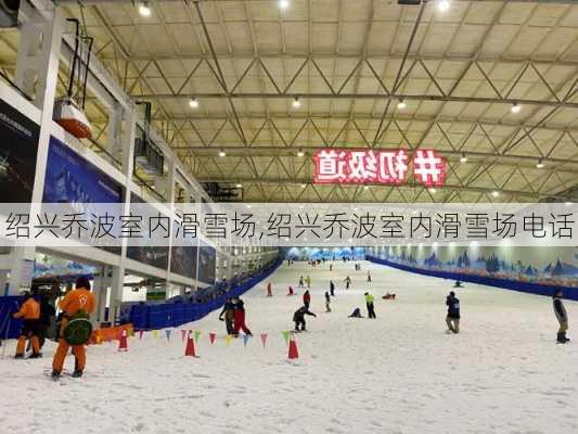 绍兴乔波室内滑雪场,绍兴乔波室内滑雪场电话