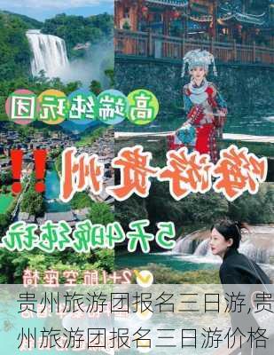 贵州旅游团报名三日游,贵州旅游团报名三日游价格-第2张图片-猪头旅行网