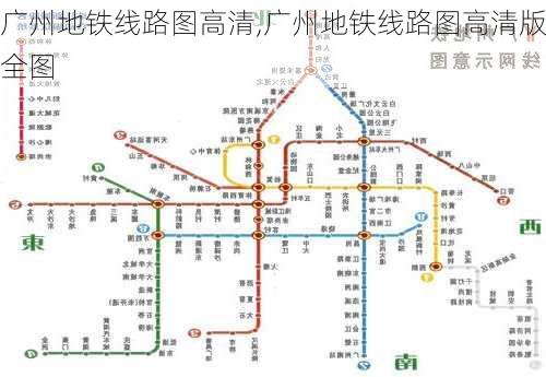 广州地铁线路图高清,广州地铁线路图高清版全图