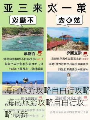 海南旅游攻略自由行攻略,海南旅游攻略自由行攻略最新-第1张图片-猪头旅行网