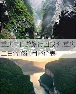 重庆二日游旅行团报价,重庆二日游旅行团报价表-第2张图片-猪头旅行网