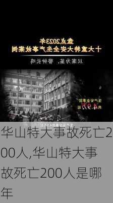 华山特大事故死亡200人,华山特大事故死亡200人是哪年