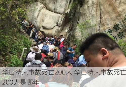 华山特大事故死亡200人,华山特大事故死亡200人是哪年-第2张图片-猪头旅行网