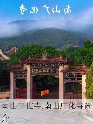 南山广化寺,南山广化寺简介-第2张图片-猪头旅行网