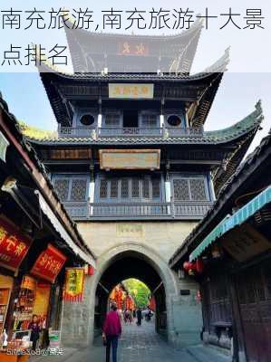 南充旅游,南充旅游十大景点排名-第2张图片-猪头旅行网