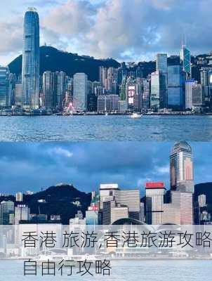 香港 旅游,香港旅游攻略自由行攻略