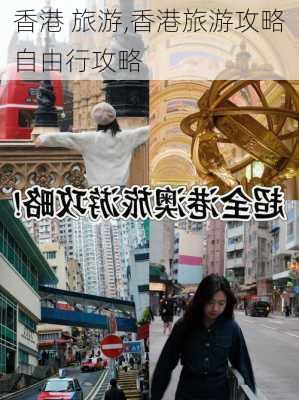 香港 旅游,香港旅游攻略自由行攻略-第2张图片-猪头旅行网