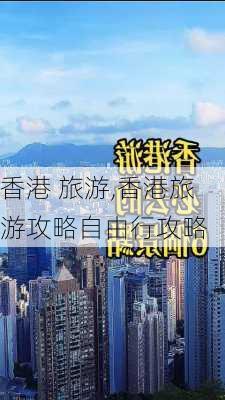 香港 旅游,香港旅游攻略自由行攻略-第3张图片-猪头旅行网