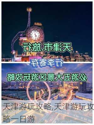 天津游玩攻略,天津游玩攻略一日游-第2张图片-猪头旅行网