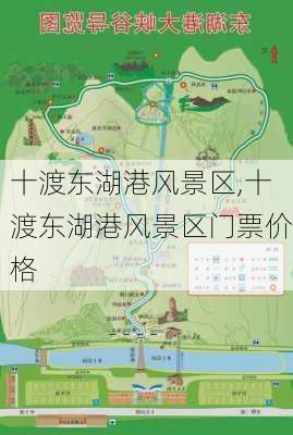 十渡东湖港风景区,十渡东湖港风景区门票价格