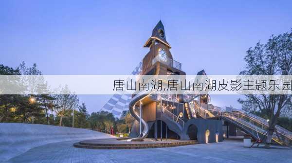 唐山南湖,唐山南湖皮影主题乐园-第2张图片-猪头旅行网