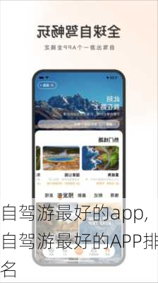 自驾游最好的app,自驾游最好的APP排名-第3张图片-猪头旅行网