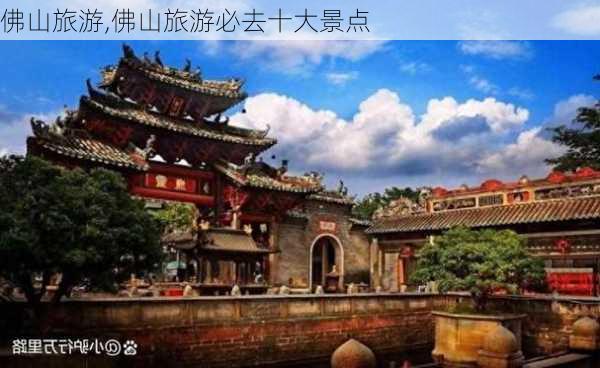 佛山旅游,佛山旅游必去十大景点-第2张图片-猪头旅行网