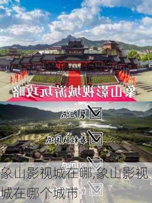 象山影视城在哪,象山影视城在哪个城市-第2张图片-猪头旅行网