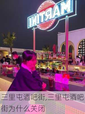 三里屯酒吧街,三里屯酒吧街为什么关闭-第1张图片-猪头旅行网