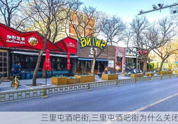 三里屯酒吧街,三里屯酒吧街为什么关闭-第3张图片-猪头旅行网