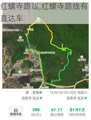 红螺寺路线,红螺寺路线有直达车