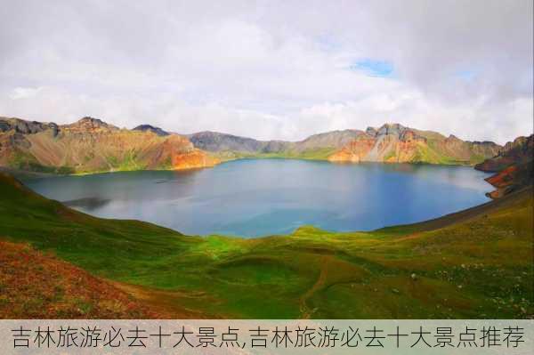 吉林旅游必去十大景点,吉林旅游必去十大景点推荐-第2张图片-猪头旅行网