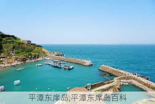 平潭东庠岛,平潭东庠岛百科-第2张图片-猪头旅行网