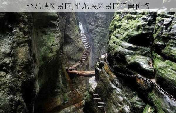 坐龙峡风景区,坐龙峡风景区门票价格-第1张图片-猪头旅行网