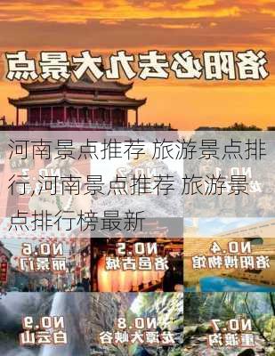 河南景点推荐 旅游景点排行,河南景点推荐 旅游景点排行榜最新-第1张图片-猪头旅行网