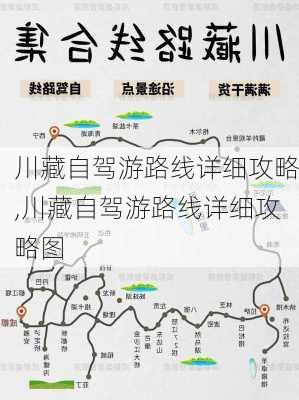 川藏自驾游路线详细攻略,川藏自驾游路线详细攻略图-第1张图片-猪头旅行网