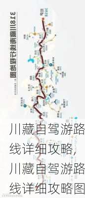 川藏自驾游路线详细攻略,川藏自驾游路线详细攻略图-第3张图片-猪头旅行网