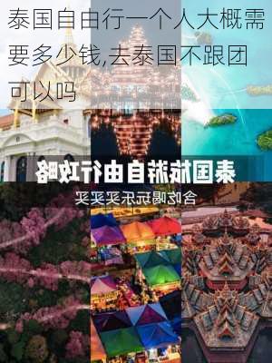 泰国自由行一个人大概需要多少钱,去泰国不跟团可以吗-第1张图片-猪头旅行网