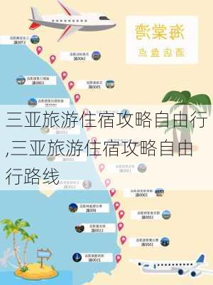 三亚旅游住宿攻略自由行,三亚旅游住宿攻略自由行路线-第1张图片-猪头旅行网