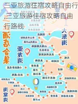 三亚旅游住宿攻略自由行,三亚旅游住宿攻略自由行路线-第3张图片-猪头旅行网