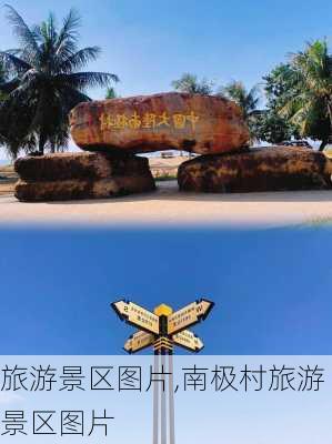 旅游景区图片,南极村旅游景区图片-第1张图片-猪头旅行网