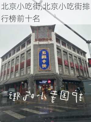 北京小吃街,北京小吃街排行榜前十名-第1张图片-猪头旅行网