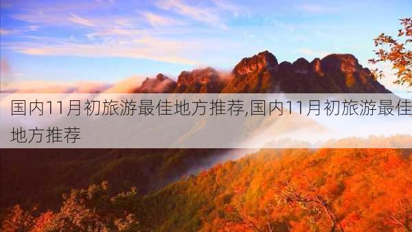 国内11月初旅游最佳地方推荐,国内11月初旅游最佳地方推荐-第2张图片-猪头旅行网